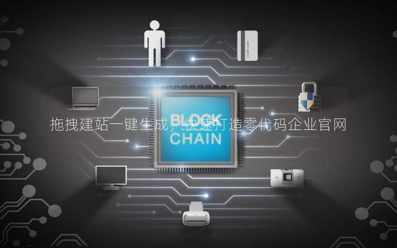 拖拽建站一键生成，快速打造零代码企业官网