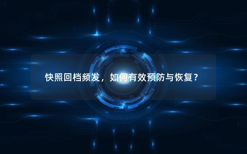 快照回档频发，如何有效预防与恢复？