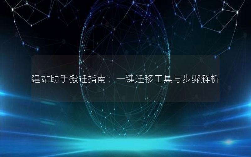 建站助手搬迁指南：一键迁移工具与步骤解析