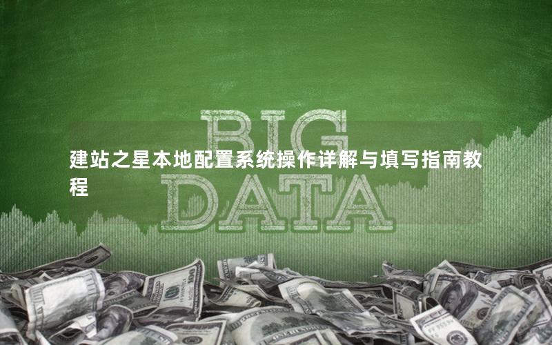 建站之星本地配置系统操作详解与填写指南教程