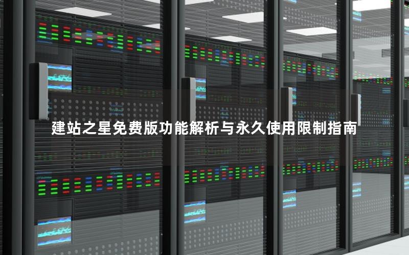 建站之星免费版功能解析与永久使用限制指南