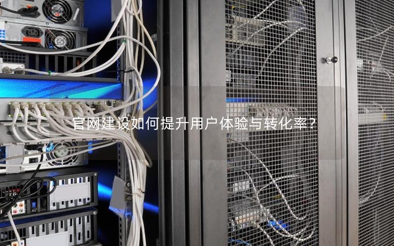 官网建设如何提升用户体验与转化率？