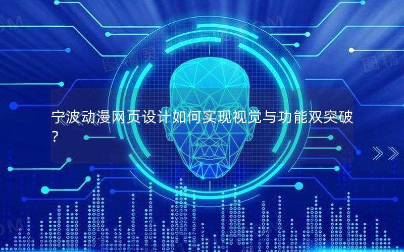 宁波动漫网页设计如何实现视觉与功能双突破？