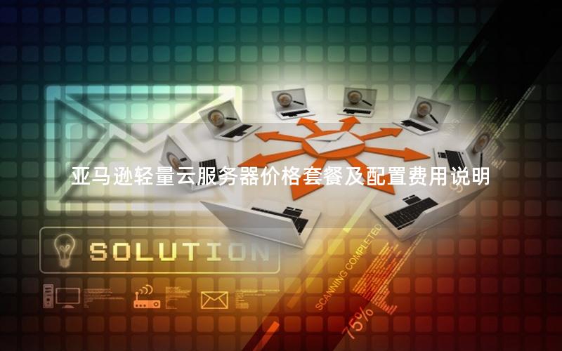 亚马逊轻量云服务器价格套餐及配置费用说明