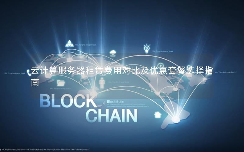 云计算服务器租赁费用对比及优惠套餐选择指南