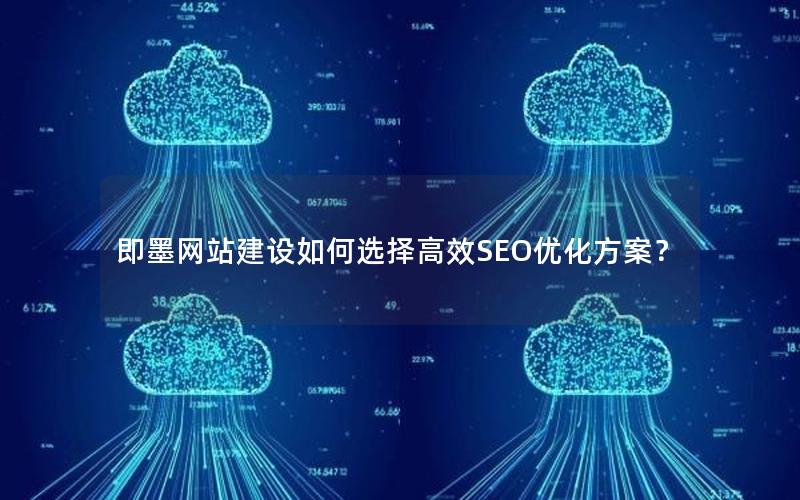 即墨网站建设如何选择高效SEO优化方案？
