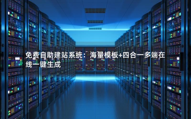 免费自助建站系统：海量模板+四合一多端在线一键生成
