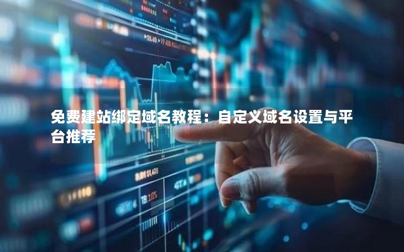 免费建站绑定域名教程:自定义域名设置与平台推荐