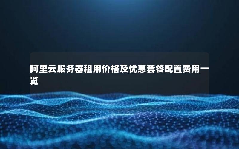 阿里云服务器租用价格及优惠套餐配置费用一览