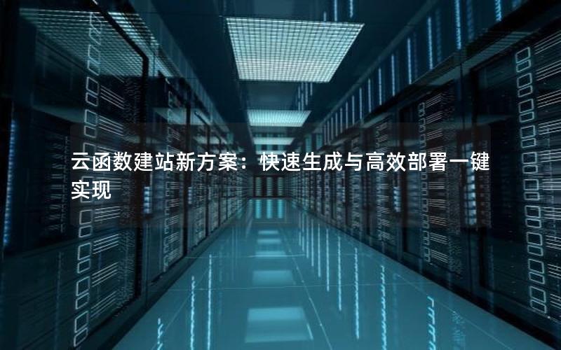 云函数建站新方案：快速生成与高效部署一键实现
