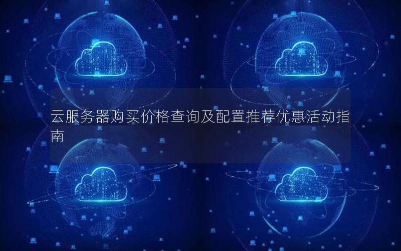 云服务器购买价格查询及配置推荐优惠活动指南