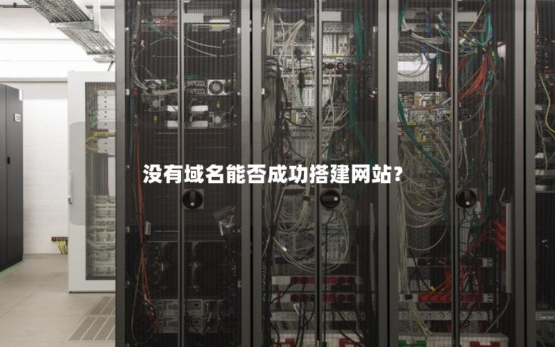 没有域名能否成功搭建网站？