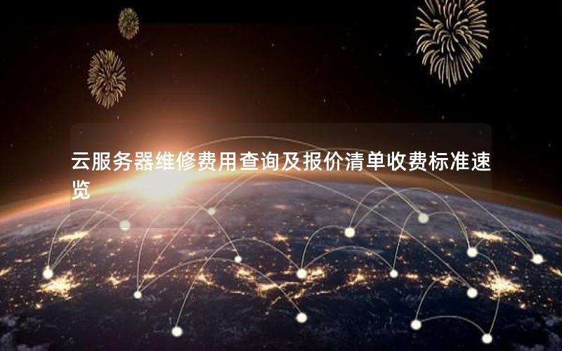 云服务器维修费用查询及报价清单收费标准速览