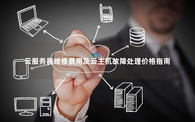 云服务器维修费用及云主机故障处理价格指南