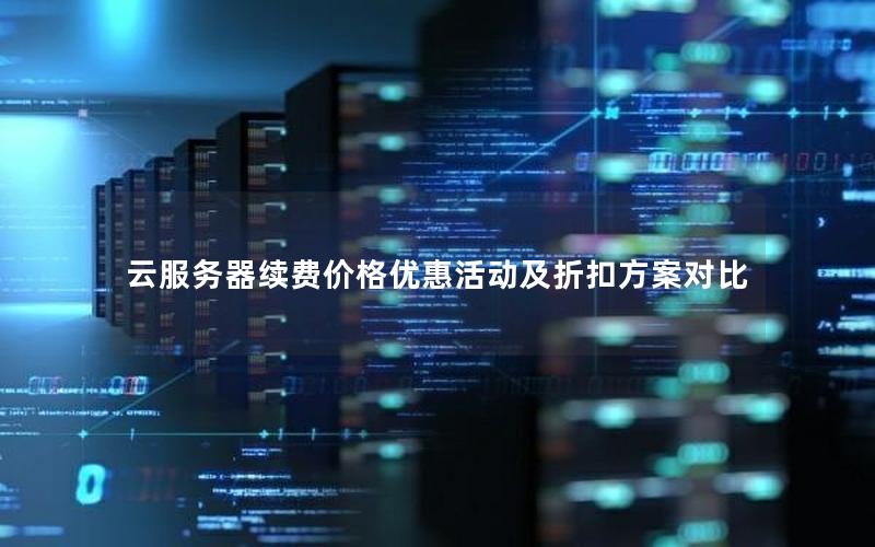 云服务器续费价格优惠活动及折扣方案对比