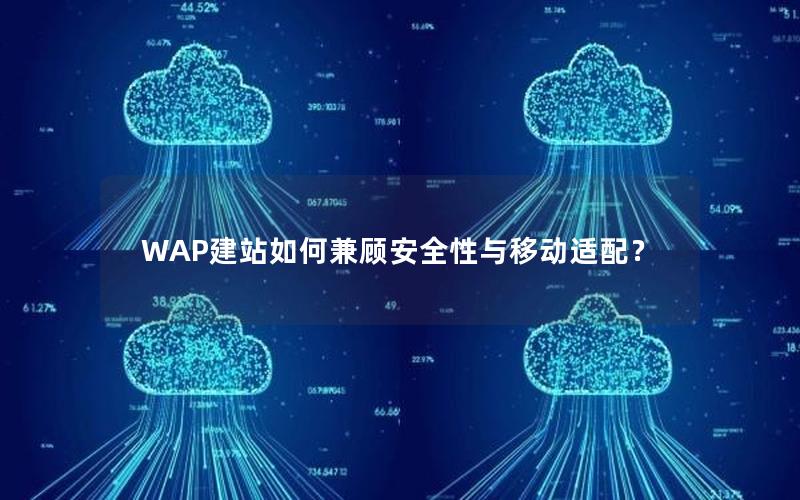 WAP建站如何兼顾安全性与移动适配？