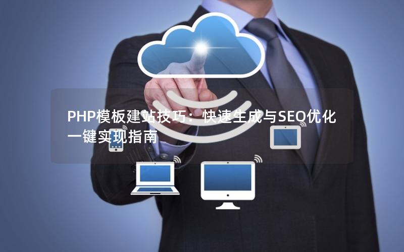 PHP模板建站技巧：快速生成与SEO优化一键实现指南
