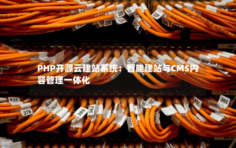 PHP开源云建站系统：智能建站与CMS内容管理一体化