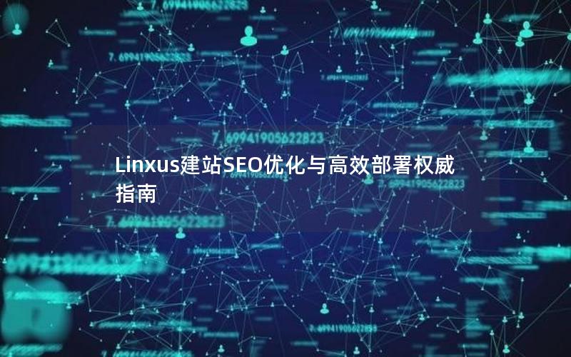 Linxus建站SEO优化与高效部署权威指南