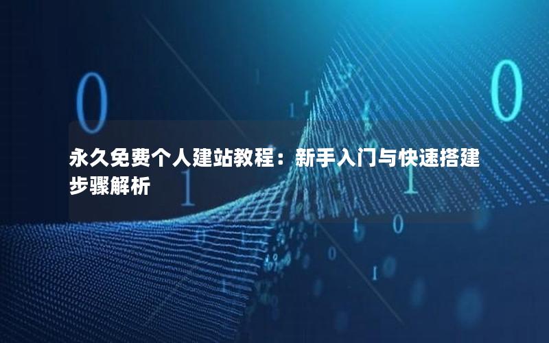 永久免费个人建站教程：新手入门与快速搭建步骤解析