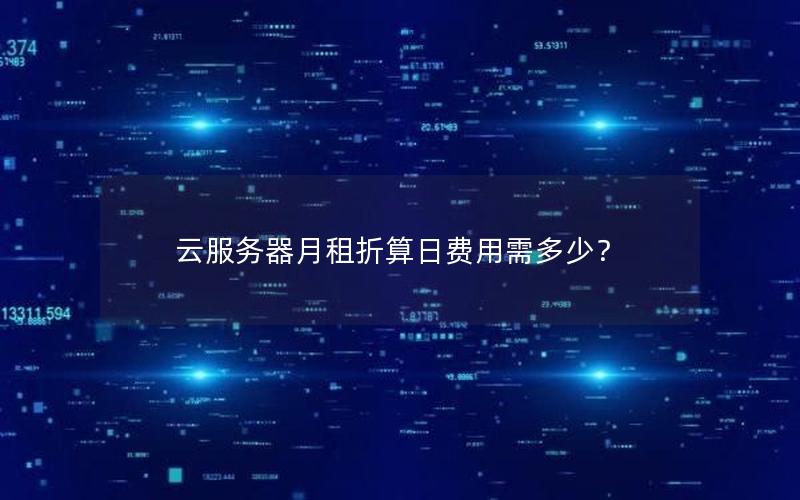 云服务器月租折算日费用需多少？