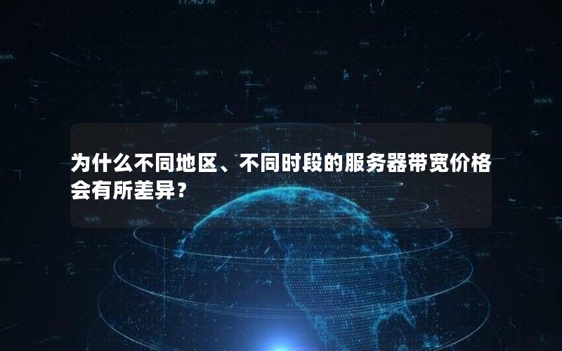 为什么不同地区、不同时段的服务器带宽价格会有所差异？