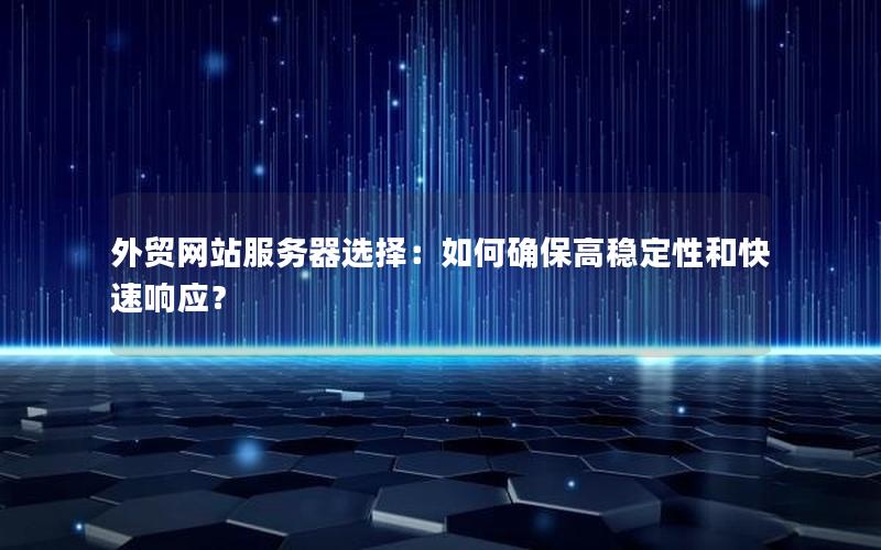 外贸网站服务器选择：如何确保高稳定性和快速响应？