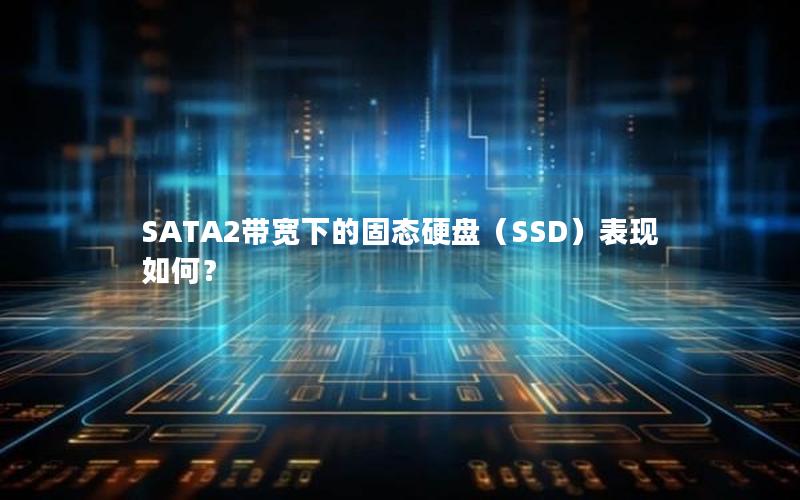 SATA2带宽下的固态硬盘（SSD）表现如何？