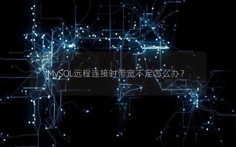 MySQL远程连接时带宽不足怎么办？