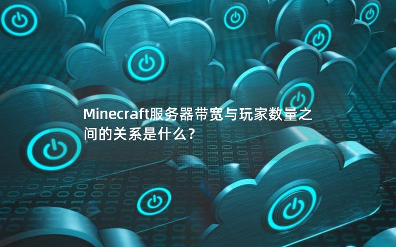 Minecraft服务器带宽与玩家数量之间的关系是什么?