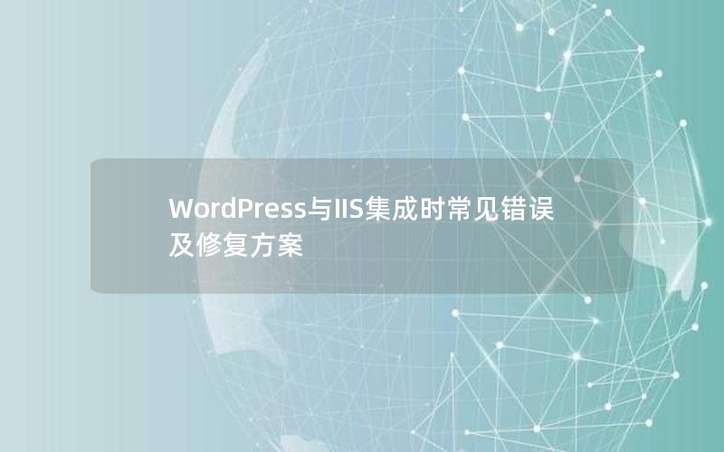 WordPress与IIS集成时常见错误及修复方案