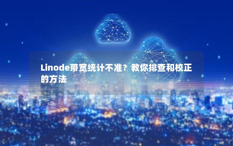 Linode带宽统计不准？教你排查和校正的方法
