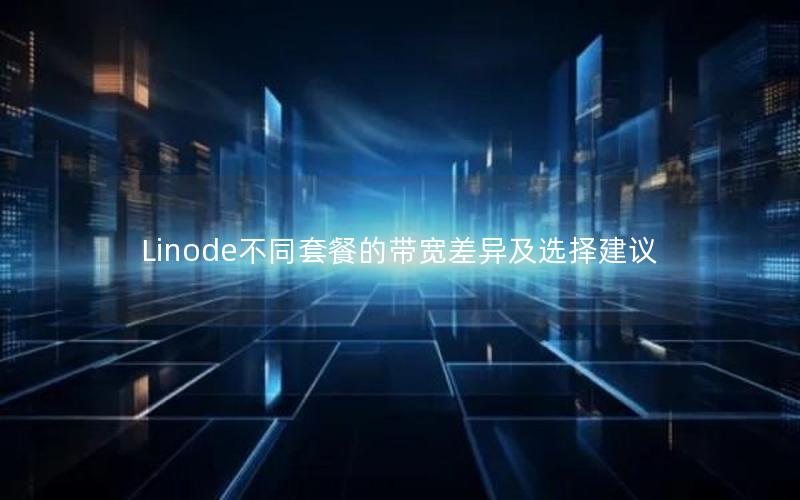 Linode不同套餐的带宽差异及选择建议