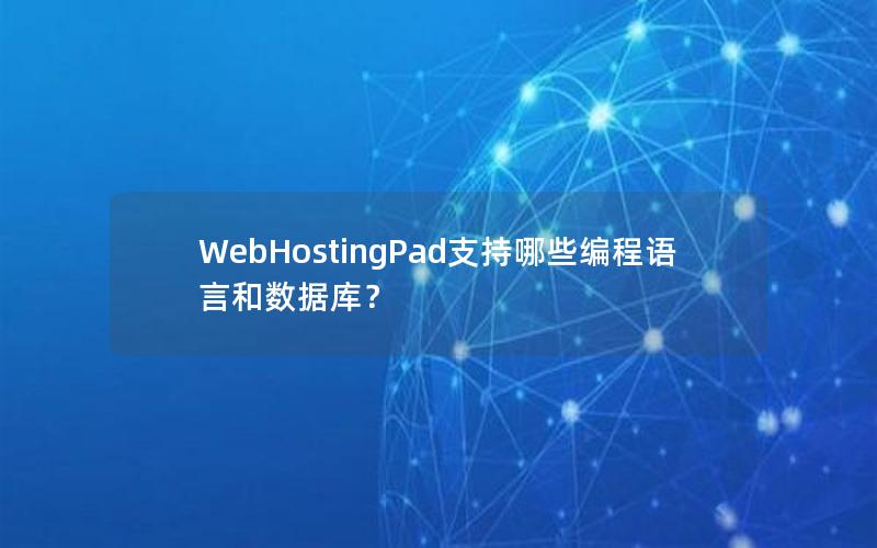 WebHostingPad支持哪些编程语言和数据库？