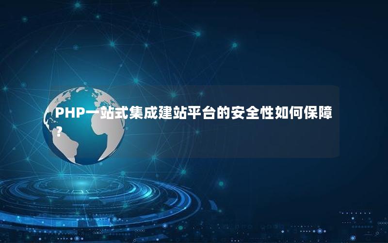 PHP一站式集成建站平台的安全性如何保障？
