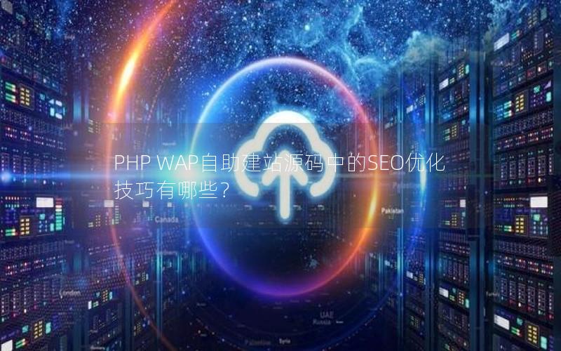 PHP WAP自助建站源码中的SEO优化技巧有哪些？