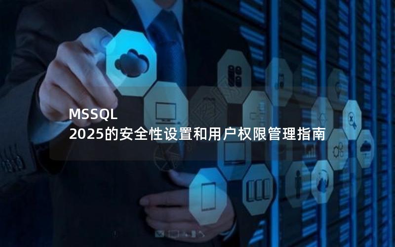 MSSQL 2025的安全性设置和用户权限管理指南