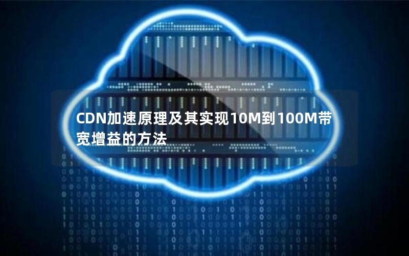 CDN加速原理及其实现10M到100M带宽增益的方法