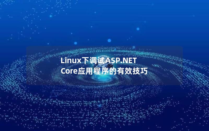 Linux下调试ASP.NET Core应用程序的有效技巧