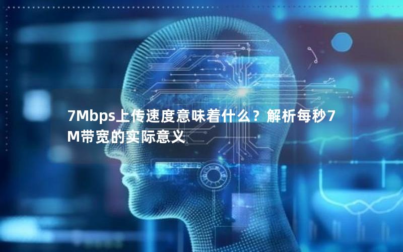 7Mbps上传速度意味着什么？解析每秒7M带宽的实际意义