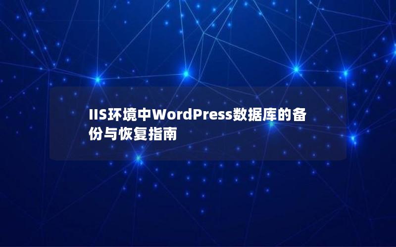IIS环境中WordPress数据库的备份与恢复指南
