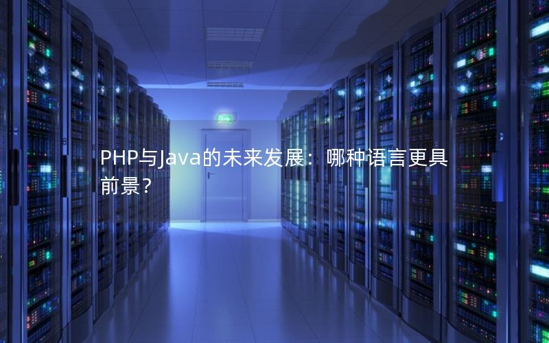 PHP与Java的未来发展：哪种语言更具前景？