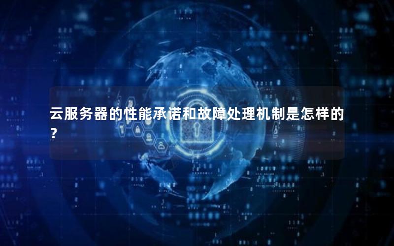 云服务器的性能承诺和故障处理机制是怎样的?