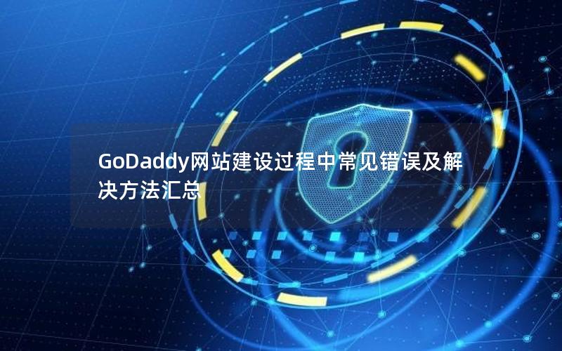 GoDaddy网站建设过程中常见错误及解决方法汇总