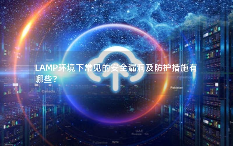 LAMP环境下常见的安全漏洞及防护措施有哪些？