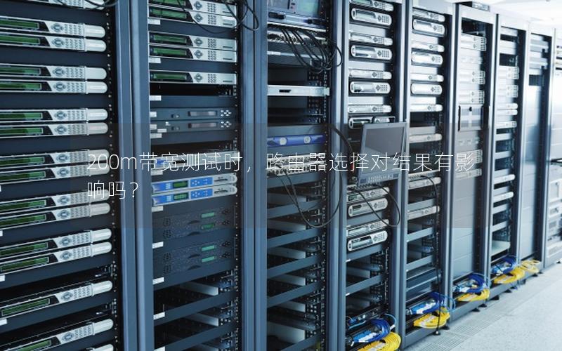 200m带宽测试时，路由器选择对结果有影响吗？