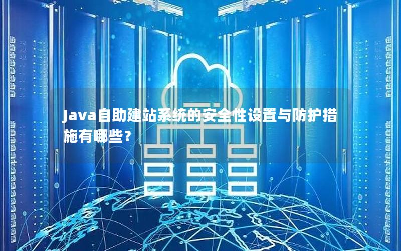 Java自助建站系统的安全性设置与防护措施有哪些？