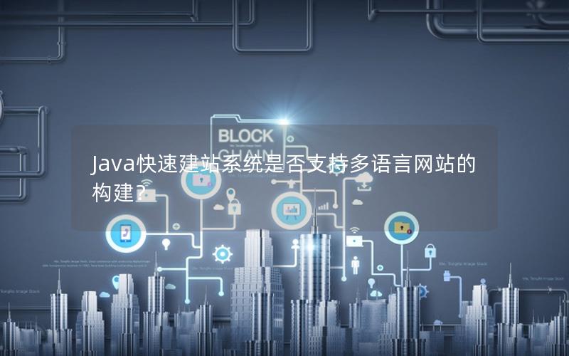 Java快速建站系统是否支持多语言网站的构建？