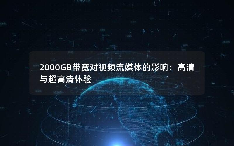 2000GB带宽对视频流媒体的影响：高清与超高清体验