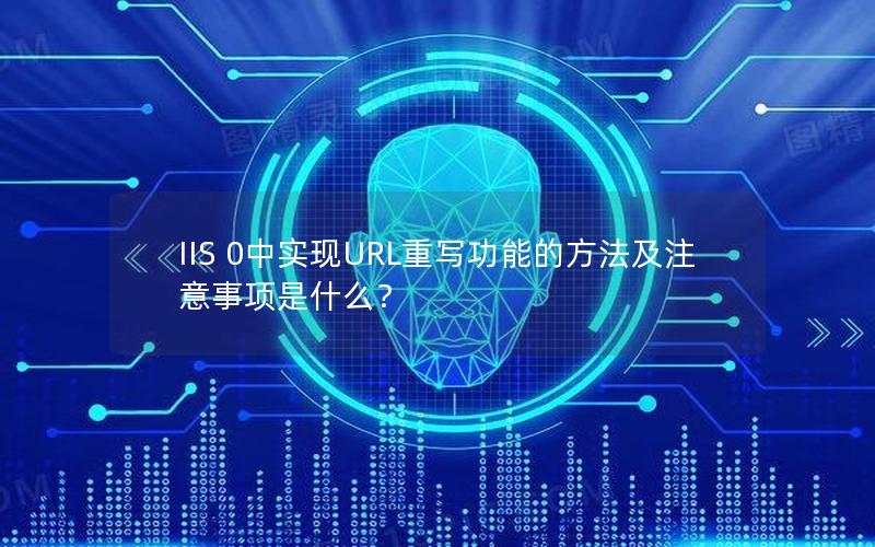 IIS 0中实现URL重写功能的方法及注意事项是什么？